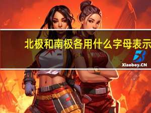 北极和南极各用什么字母表示