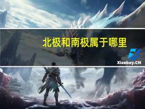 北极和南极属于哪里