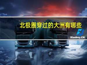 北极圈穿过的大洲有哪些