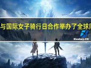 北极星与国际女子骑行日合作举办了全球同步的骑行日