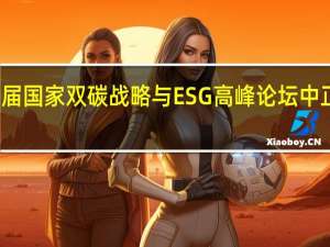 北极星倡议在第二届国家双碳战略与ESG高峰论坛中正式揭牌 到底什么情况嘞