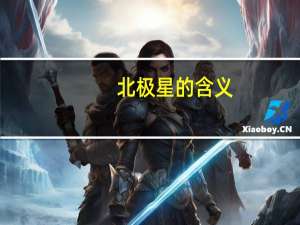 北极星的含义