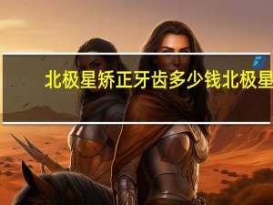 北极星矫正牙齿多少钱 北极星自动石英钟如何校时