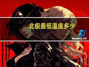 北极最低温度多少