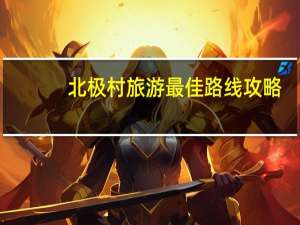 北极村旅游最佳路线攻略