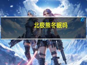 北极熊冬眠吗
