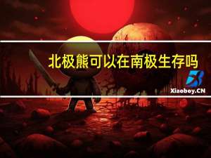 北极熊可以在南极生存吗