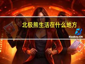 北极熊生活在什么地方
