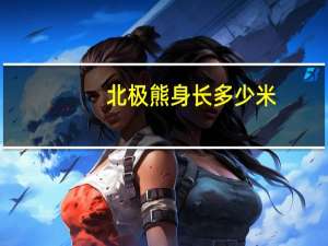 北极熊身长多少米