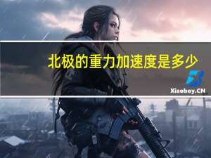 北极的重力加速度是多少