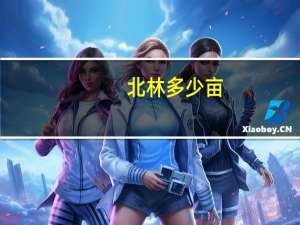 北林多少亩