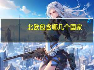北欧包含哪几个国家