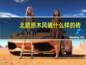 北欧原木风铺什么样的砖