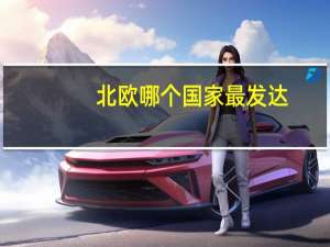 北欧哪个国家最发达