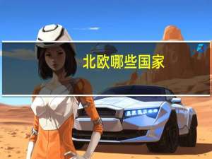 北欧哪些国家