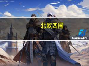 北欧四国：丹麦、瑞典、芬兰、挪威，北欧留学名校有哪些