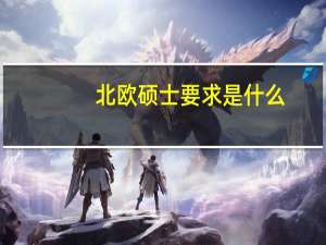 北欧硕士要求是什么