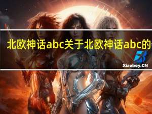 北欧神话abc 关于北欧神话abc的介绍