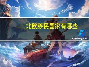 北欧移民国家有哪些
