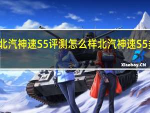 北汽神速S5评测怎么样 北汽神速S5多少钱？