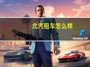 北汽租车怎么样