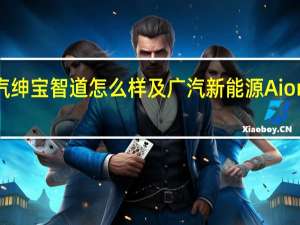 北汽绅宝智道怎么样及广汽新能源AionS怎么样