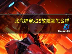 北汽绅宝x25故障率怎么样