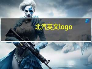 北汽英文logo