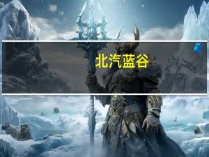 北汽蓝谷：公司HI产品具备华为ADS2.0功能 预计年末逐步兑现