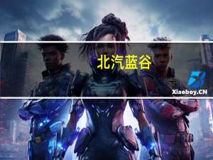 北汽蓝谷：北京新能源汽车股份有限公司10月销量7014辆 上年同期销量5569辆