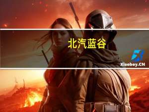 北汽蓝谷：子公司北京新能源汽车前10月销量合计6.18万辆同比上涨80.27%
