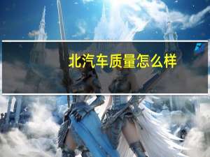 北汽车质量怎么样