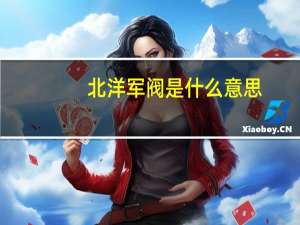 北洋军阀是什么意思