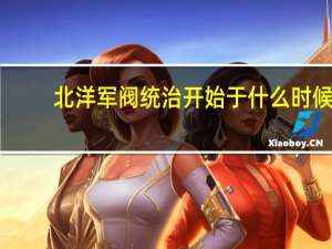 北洋军阀统治开始于什么时候