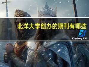 北洋大学创办的期刊有哪些