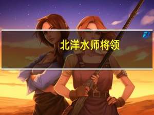 北洋水师将领