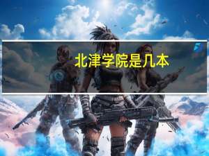 北津学院是几本
