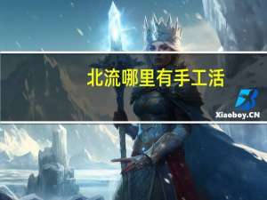 北流哪里有手工活