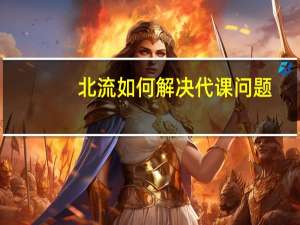 北流如何解决代课问题
