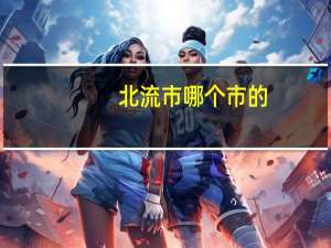 北流市哪个市的