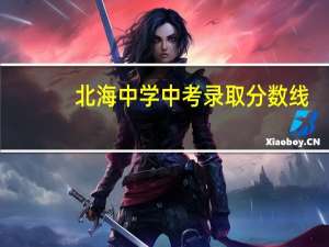 北海中学中考录取分数线