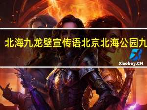 北海九龙壁宣传语 北京北海公园九龙壁