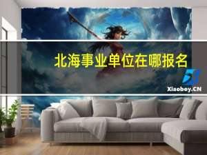 北海事业单位在哪报名