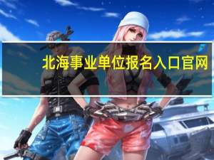 北海事业单位报名入口官网