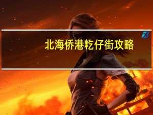 北海侨港籺仔街攻略