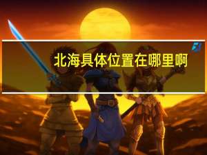 北海具体位置在哪里啊
