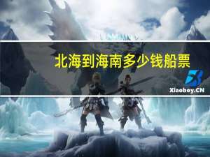 北海到海南多少钱船票
