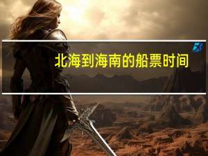 北海到海南的船票时间