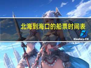 北海到海口的船票时间表