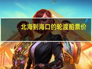 北海到海口的轮渡船票价
